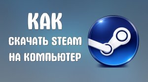 Как скачать steam на компьютер