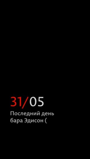 Последний день бара Эдисон, Иркутск