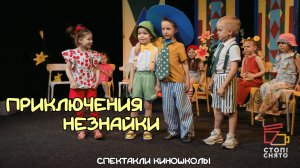 Спектакли киношколы 2026 |Группа Процветовой В.А 4-6 лет| «Приключения Незнайки»