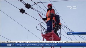 Ишимская дистанция электроснабжения признана лучшей на СвЖД