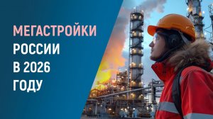 Крупнейшие строительные проекты России в 2026 году