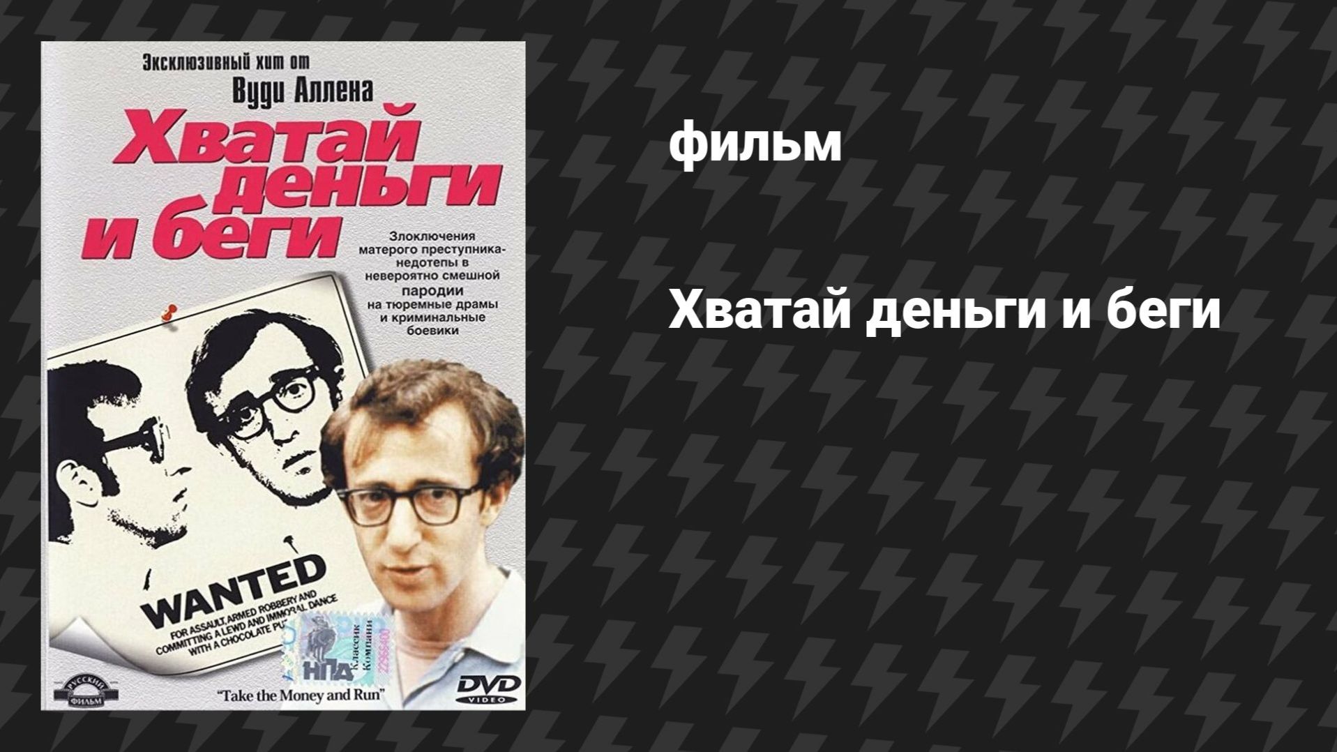 Хватай деньги и беги (фильм, 1969) смотреть онлайн