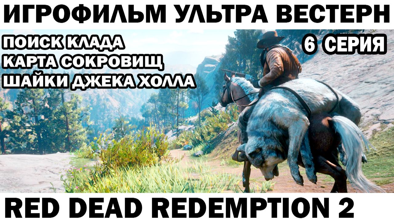 Игрофильм Red Dead Redemption 2 Карта сокровищ шайки Джека Холла 6 серия выживание на Диком западе