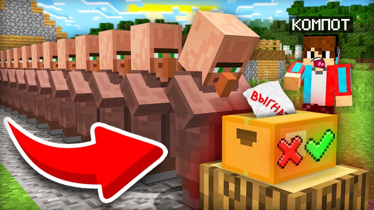 ЖИТЕЛИ РЕШАЮТ ВЫГНАТЬ МЕНЯ ИЗ ДЕРЕВНИ ИЛИ НЕТ В МАЙНКРАФТ | Компот Minecraft смотреть онлайн
