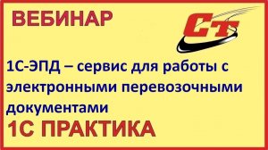 1С-ЭПД – сервис для работы с электронными перевозочными документами. (запись от 08.06.2026 г.)