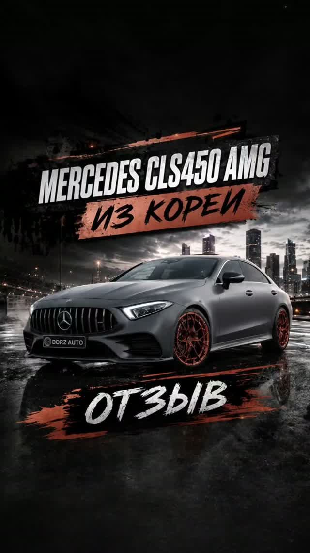 ОТЗЫВ КЛИЕНТА НА MERCEDES-BENZ CLS450