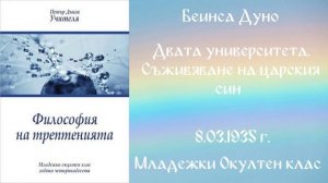 1935-03- 08   Двата университета  Съживяване на царския син  - МОК, 14 Год , Чете Михаела Андреева