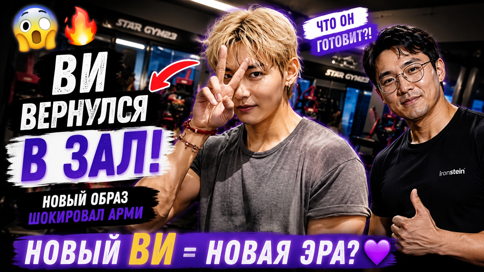 😱💜 Ви появился в спортзале с новым образом… Арми уверены: он готовит большой проект. смотреть онлайн