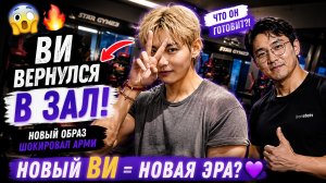 😱💜 Ви появился в спортзале с новым образом… Арми уверены: он готовит большой проект.