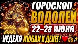 ♒ ГОРОСКОП ВОДОЛЕЙ 22–28 ИЮНЯ — УДАЧА УЖЕ ИДЁТ К ВАМ, НЕ УПУСТИТЕ СВОЙ ШАНС! 🍀✨♒
