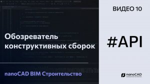 Обозреватель конструктивных сборок | nanoCAD BIM Строительство API