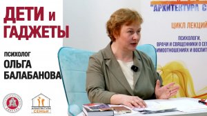 Ольга Балабанова - ДЕТИ И ГАДЖЕТЫ 2.0