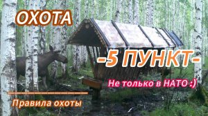 Охотник обязан.