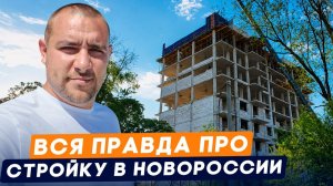 Не покупайте квартиры в Новороссии, пока не посмотрите это видео l Обзор ЖК «Лазурные Берега»