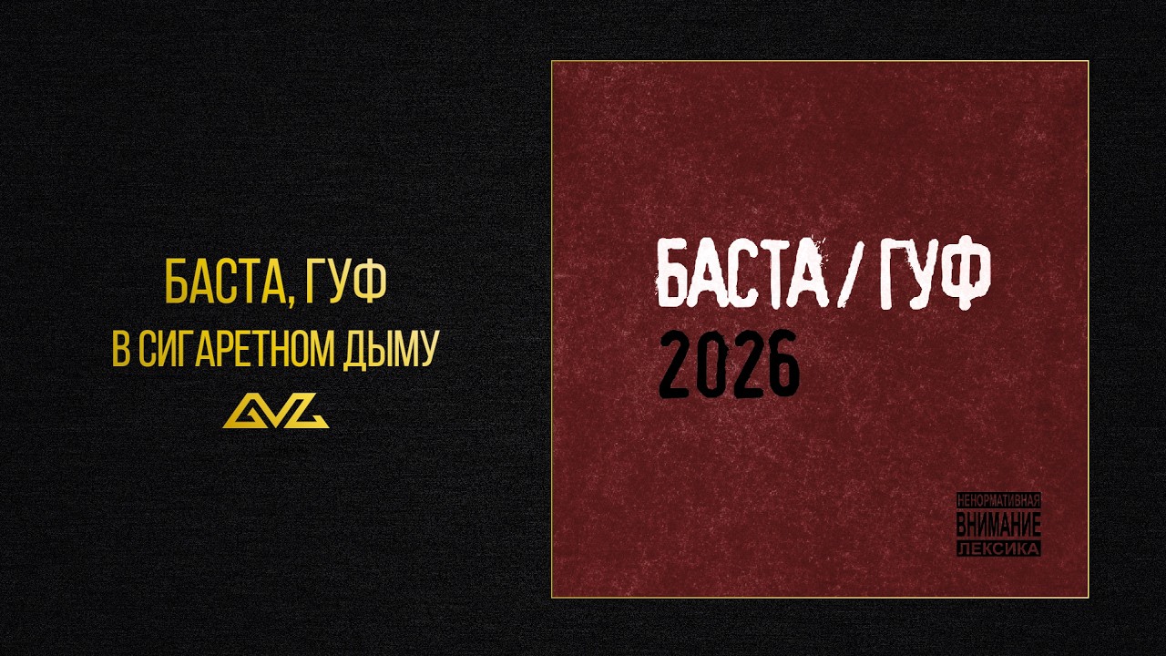 Баста, Гуф — В сигаретном дыму (Баста/Гуф 2026) смотреть онлайн