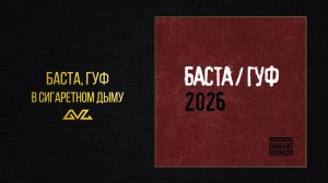 Баста, Гуф — В сигаретном дыму (Баста/Гуф 2026)
