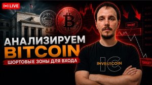 Bitcoin лонг или шорт ? Разбираем сценарии по Биткоину и альтам