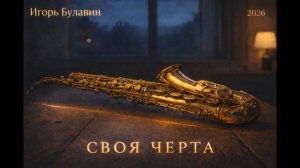 Игорь Булавин — Своя черта (Премьера 2026). Песня о жизни и выборе.