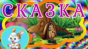 СКАЗКА_ТЕРЕМОК_ДЛЯ_САМЫХ_МАЛЕНЬКИХ_-_МУЛЬТИК_ДЛЯ_ДЕТЕЙ_-_СКАЗКА_ДЛЯ_СНА