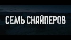 Трейлер фильма «Семь снайперов» (2026)