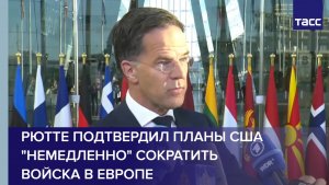 Рютте подтвердил планы США «немедленно» сократить войска в Европе