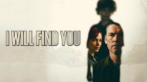 Я найду тебя (2026) — 1 сезон 1 серия | Я тебя отыщу | I Will Find You (Дубляж)