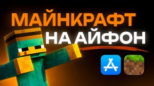 Установи МАЙНКРАФТ на Айфон ЗА МИНУТУ!