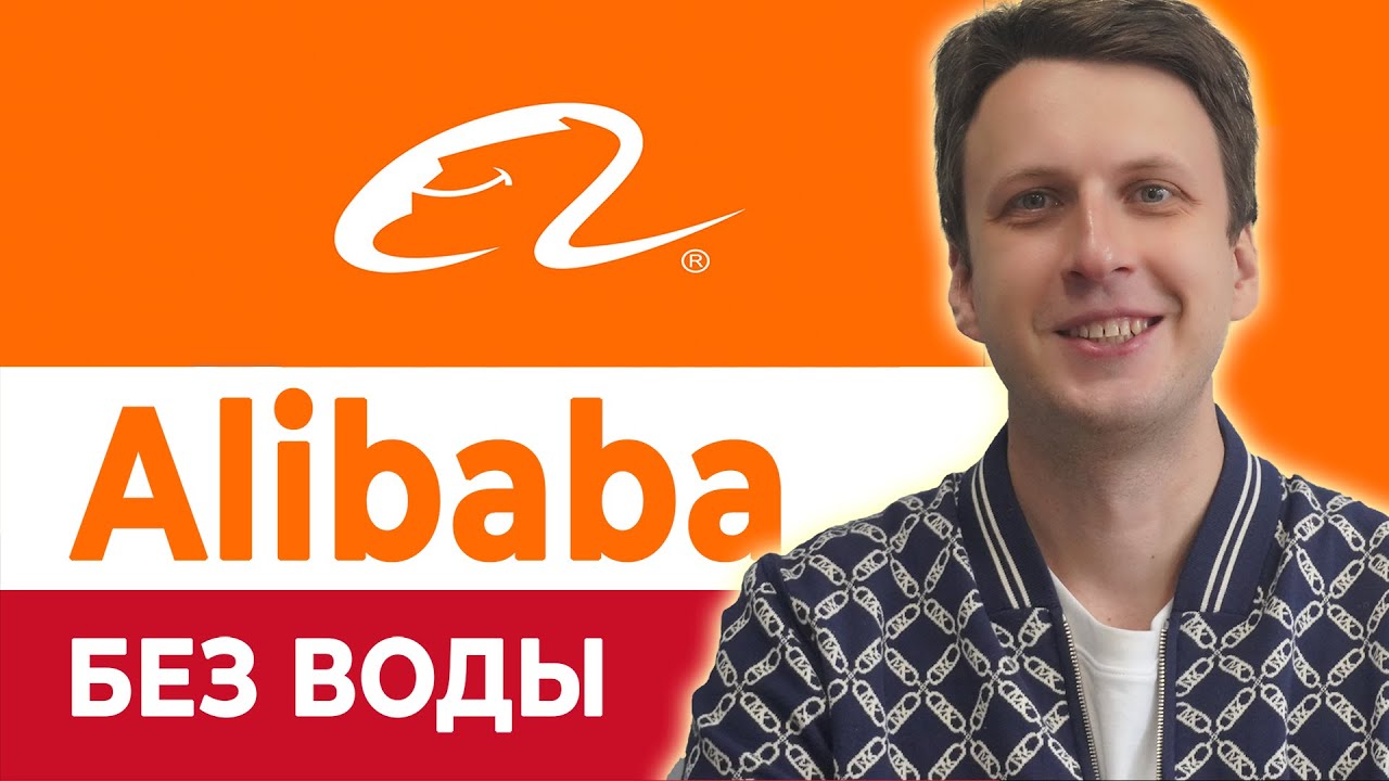 Как покупать на Alibaba: пошаговая инструкция смотреть онлайн