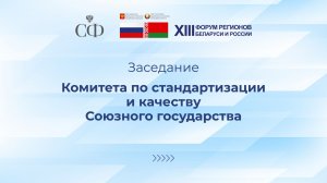 Заседание Комитета по стандартизации и качеству Союзного государства