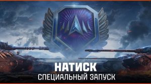 НАТИСК ! 18 ИЮНЯ ✦ ЧАТ ЧИТАЕТСЯ С ВК ПЛЕЙ , ТРОВО И GOODGAME ✦