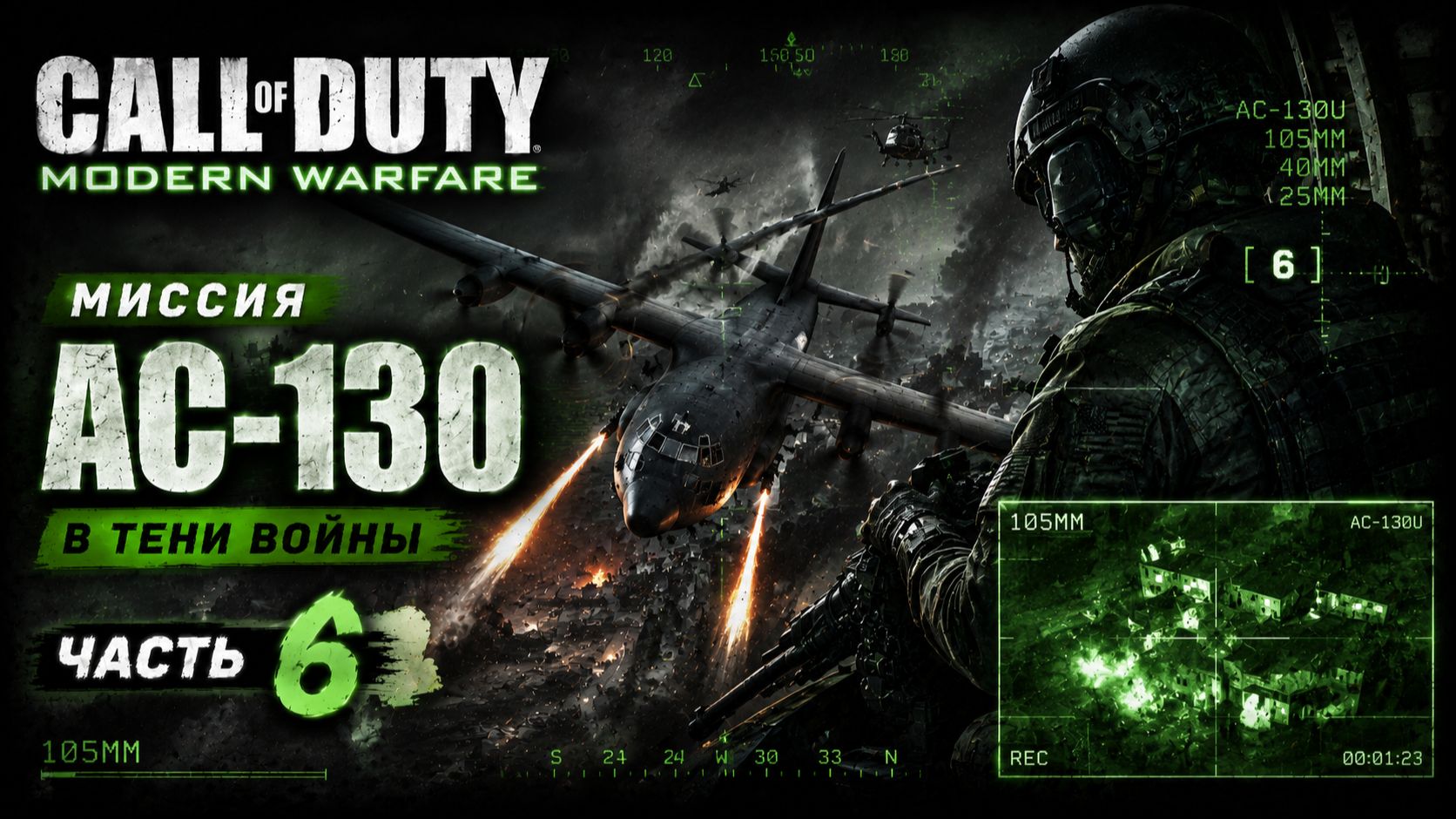 CALL OF DUTY MODERN WARFARE 1 REMASTERED ПРОХОЖДЕНИЕ ЧАСТЬ 6 #рекомендации #callofduty #shorts