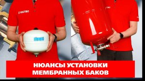 Нюансы установки мембранных баков