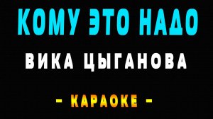 Караоке Вика Цыганова - Кому это надо