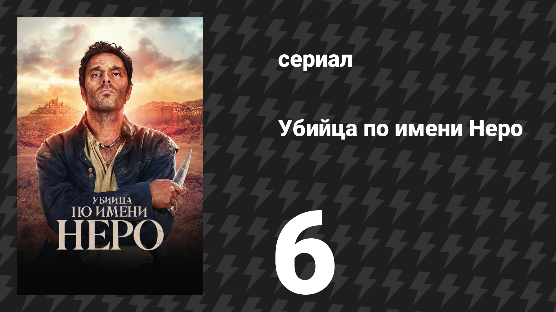 Убийца по имени Неро 6 серия «Монах» (сериал, 2025)