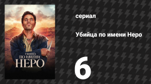 Убийца по имени Неро 6 серия «Монах» (сериал, 2025)