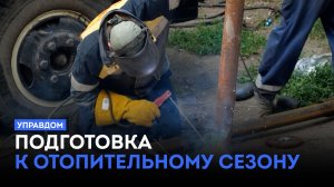 Подготовка к отопительному сезону / «Управдом» (18.06.26)