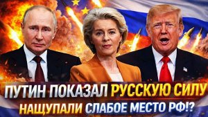 Путин показал русскую мощь Нащупали слабое место России Западу придется не сладко