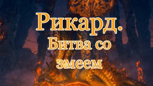 Рикард, Богохульный владыка: эпичный бой | Прохождение Elden Ring