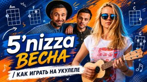 Как играть на укулеле 5'nizza - Весна