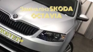 Ремонт фар, заміна лінз Шкода Октавія а7