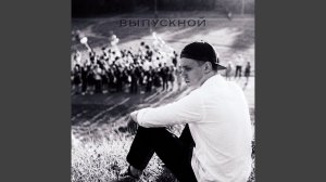 Выпускной