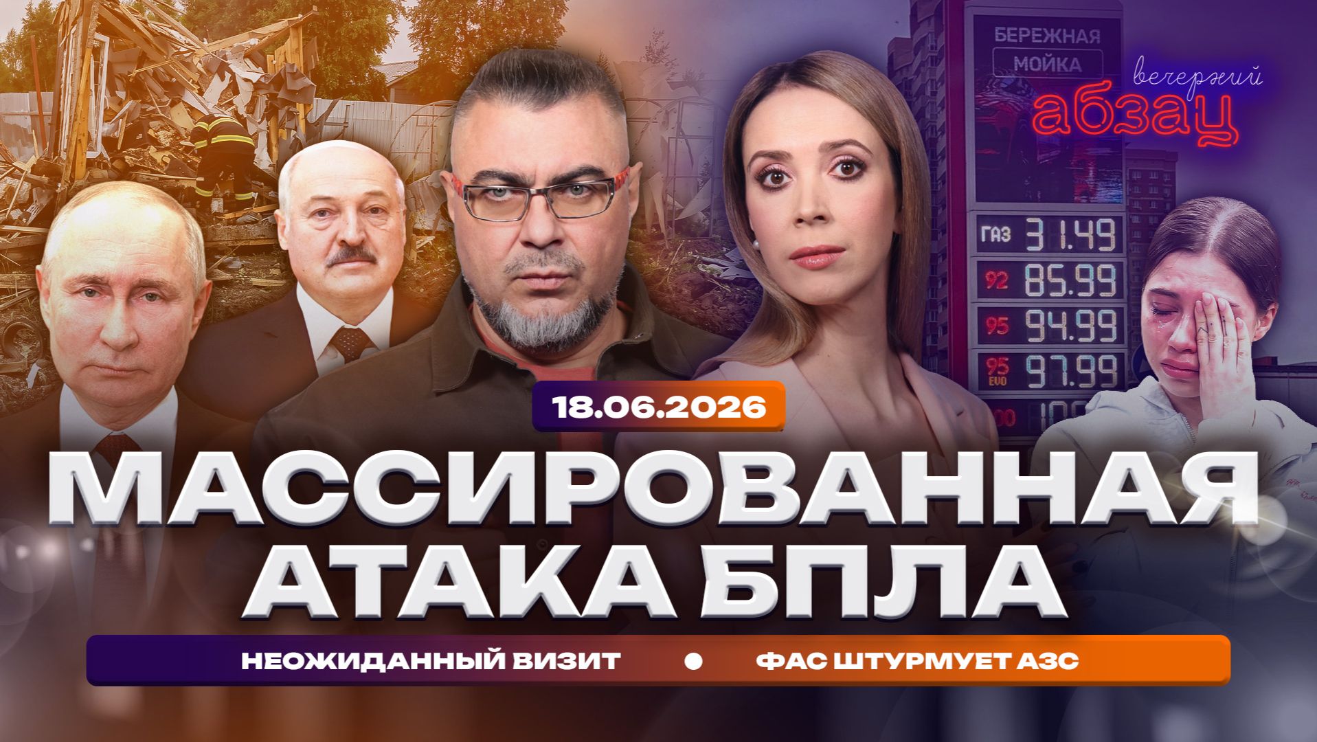Массированная атака БПЛА. ФАС штурмует АЗС. Неожиданный визит смотреть онлайн