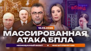 Массированная атака БПЛА. ФАС штурмует АЗС. Неожиданный визит