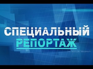 ЭНЕРГЕТИЧЕСКИЙ ПУЛЬС Специальный репортаж Айны Винокуровой