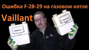 Газовый котёл Vaillant ошибка F-28-29 Газовый счётчик Как определить неисправность