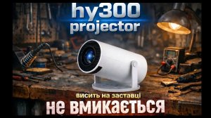 Проектор HY300 Projector не вмикається. Висить на загрузці. Hard reset