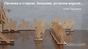 Песенка о старом, больном, усталом короле...