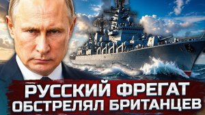 Россия открыла огонь у берегов Британии — и Лондон промолчал. Почему