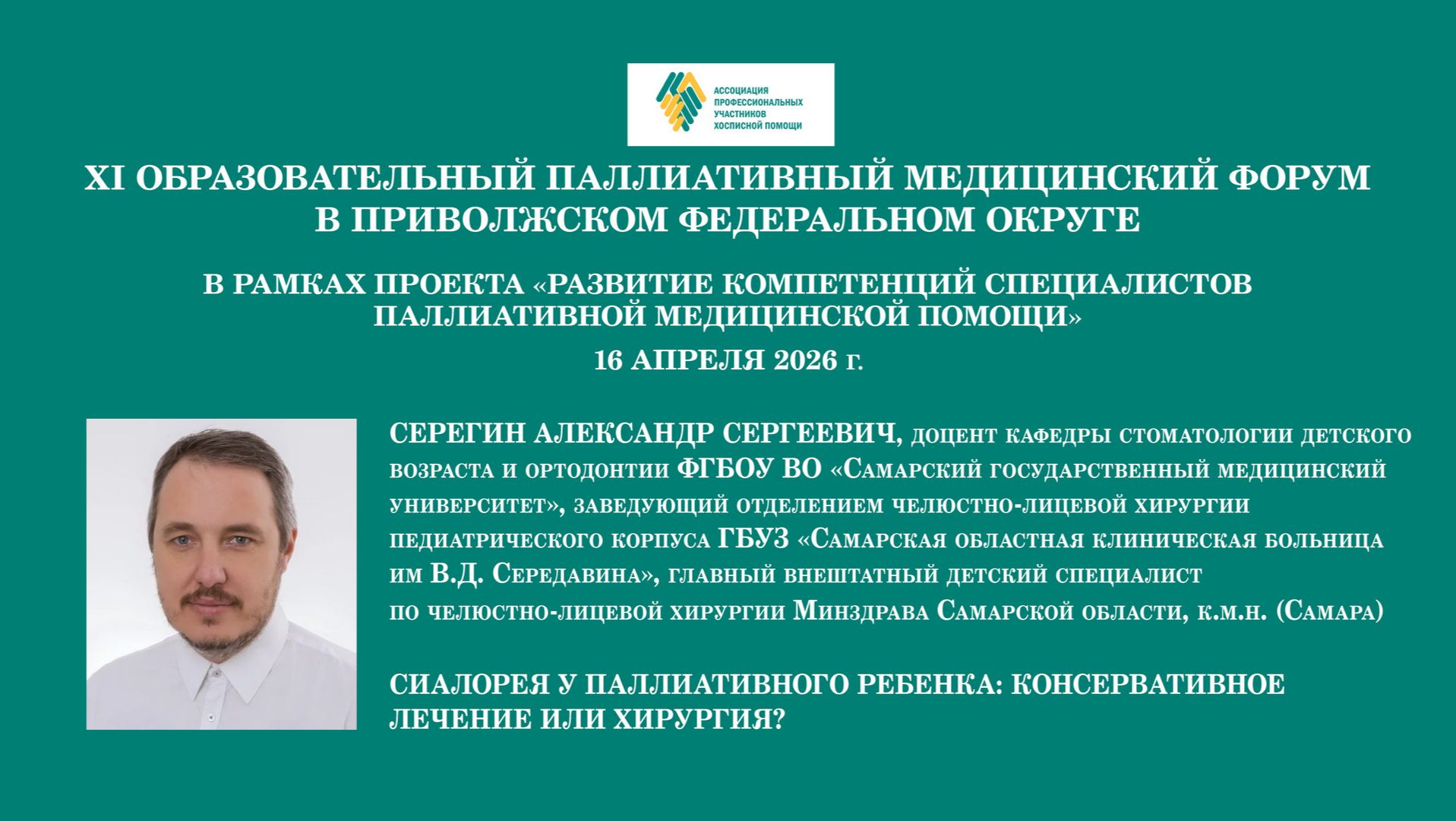 Сиалорея у паллиативного ребенка: консервативное лечение или хирургия? Серегин Александр Сергеевич