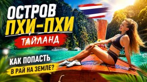 Почему все мечтают попасть на Пхи-Пхи? Показываю своими глазами